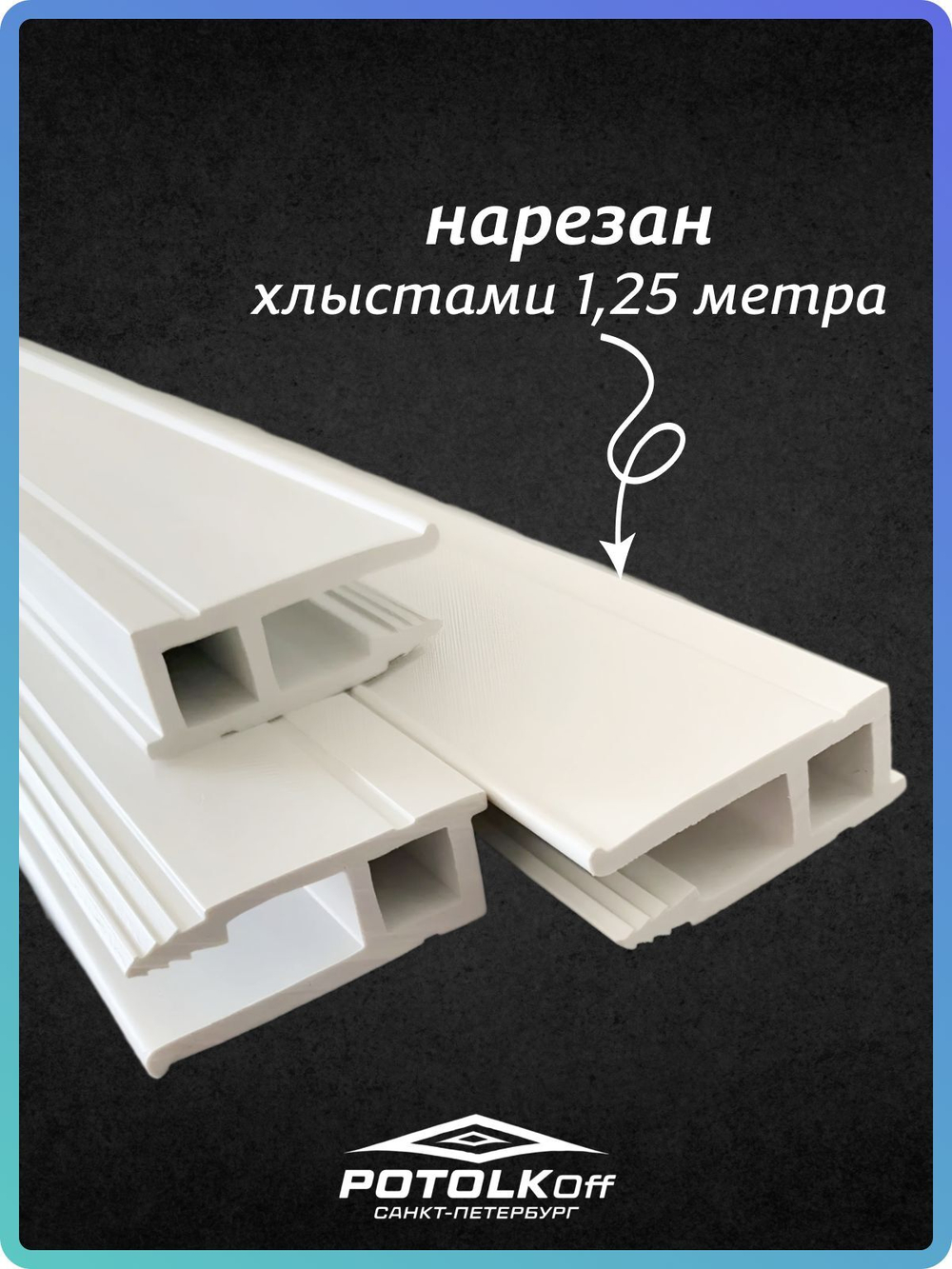Багет ПВХ стеновой для натяжных потолков, 5 м (нарезка по 1,25 м), универсальный профиль для монтажа