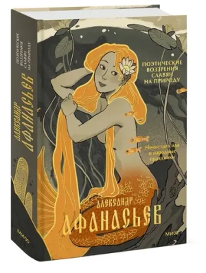 Поэтические воззрения славян на природу. Нечистая сила и народные праздники