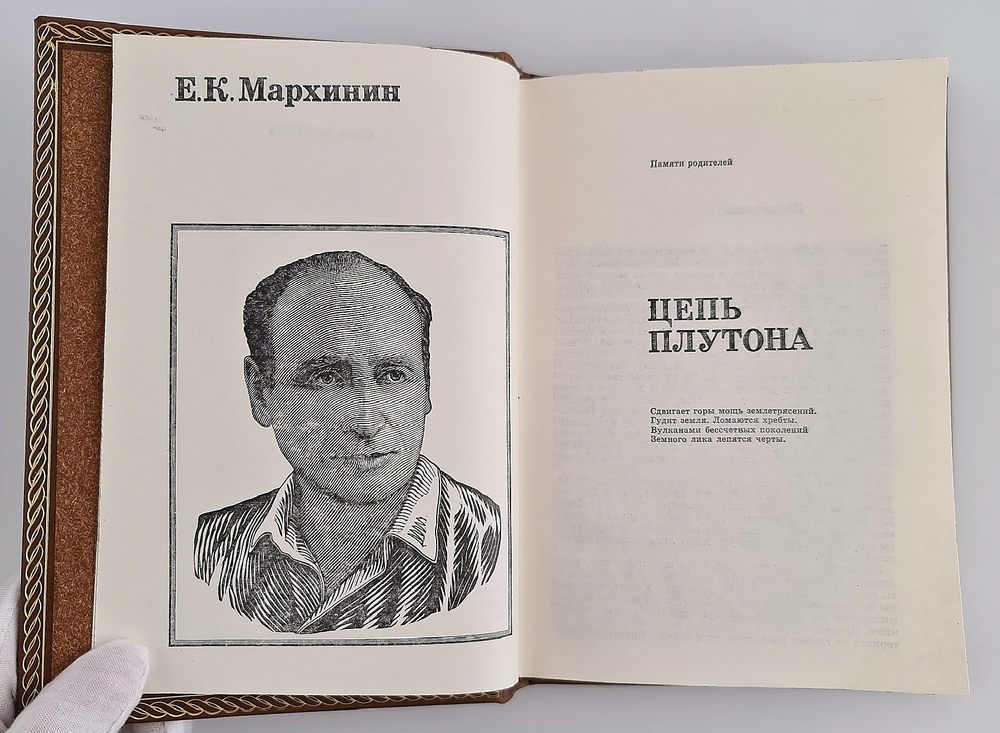 "Цепь плутона". Е.К. Мархинин - подарочное издание