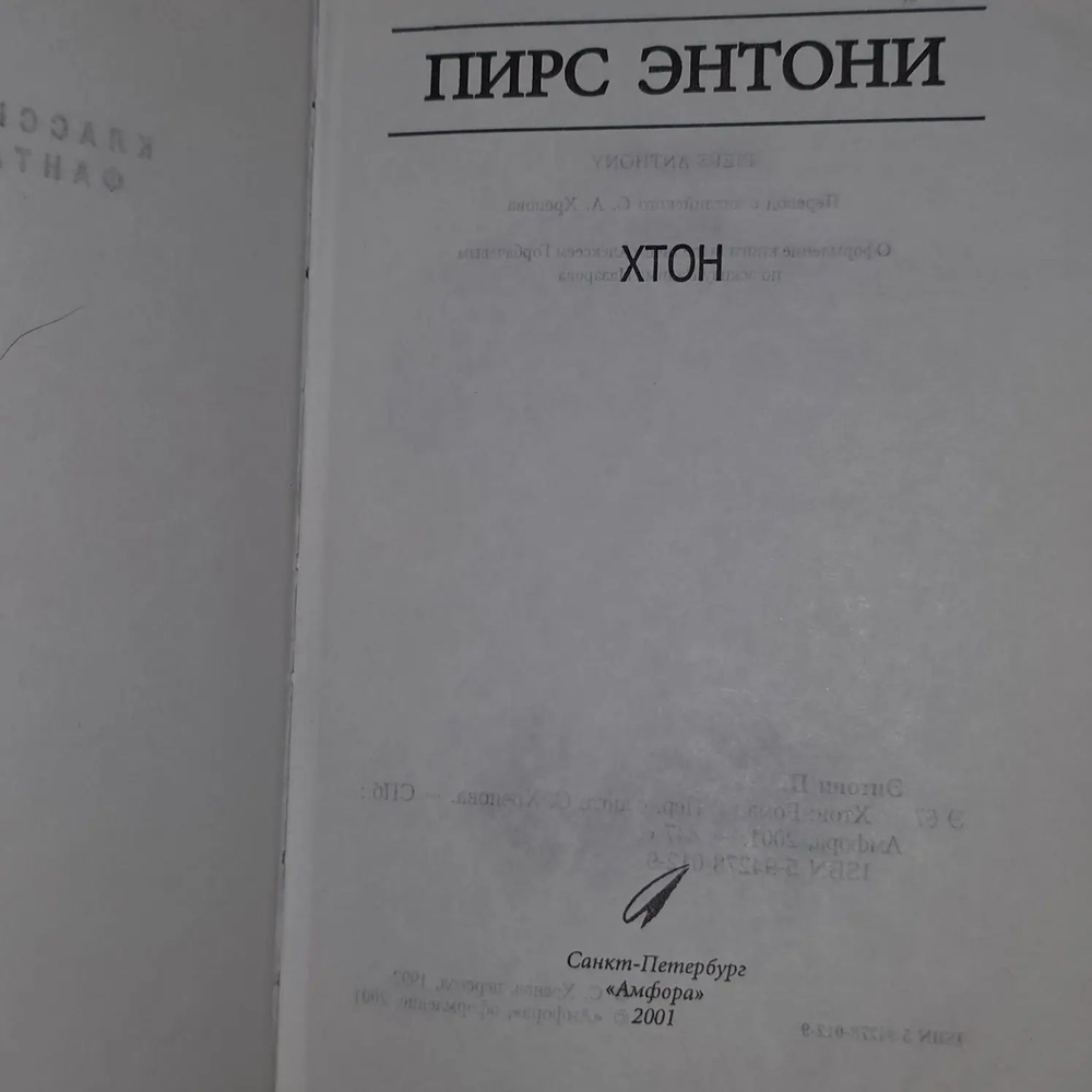 Хтон. Пирс Энтони
