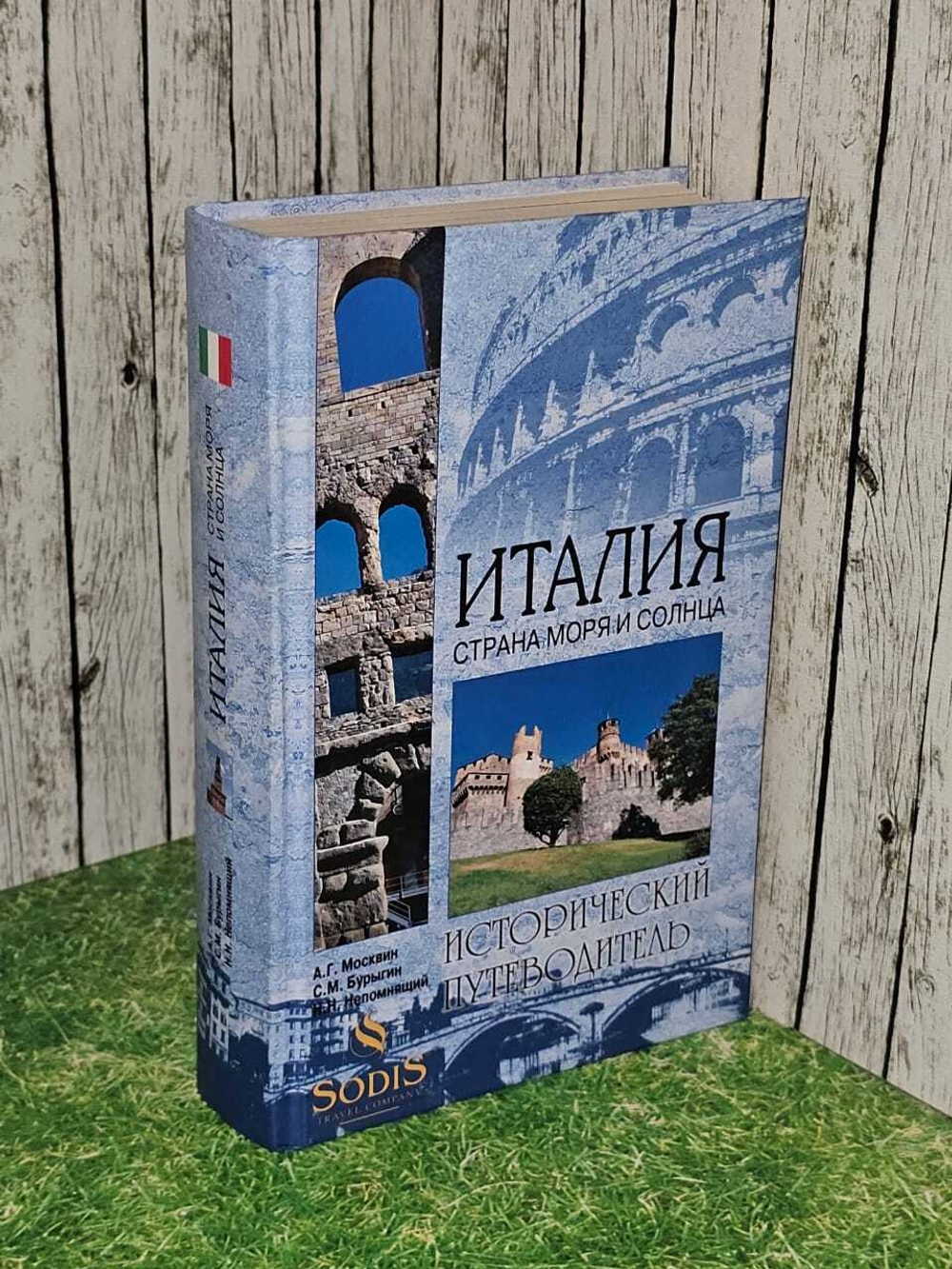 Италия.Страна моря и солнца. А. Г. Москвин