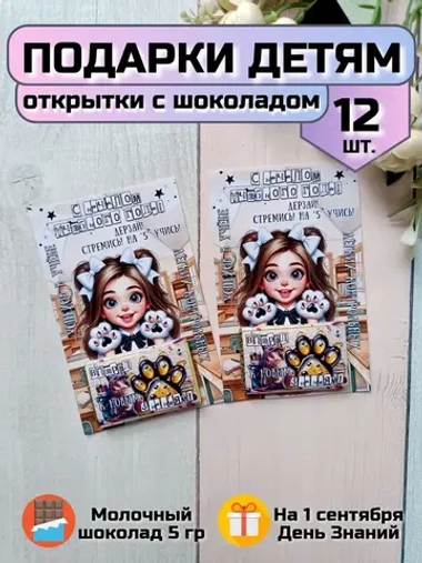 Открытки детям на 1 сентября с шоколадом