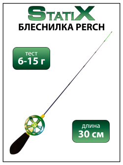 Зимняя удочка (блеснилка) StatiX Perch 30 см 6-15 г
