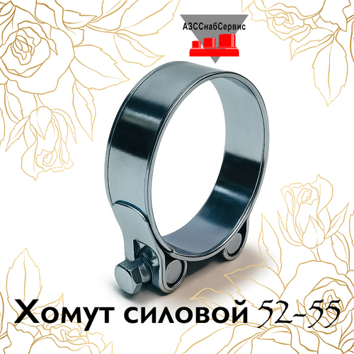 Хомут силовой 52-55
