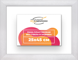 Рама 25x45 для картин и фотографий