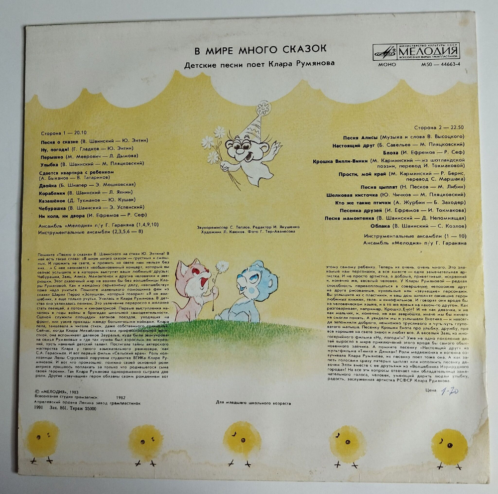 Винтажная виниловая пластинка LP Клара Румянова В Мире Много Сказок (СССР 1991)