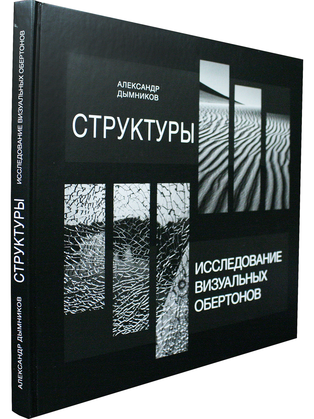 Структуры. Исследование визуальных обертонов