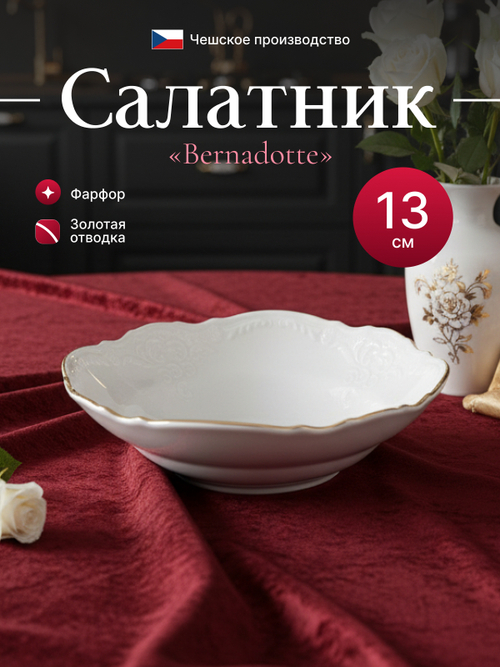 Салатник круглый "Bernadotte" отводка золото 13 см
