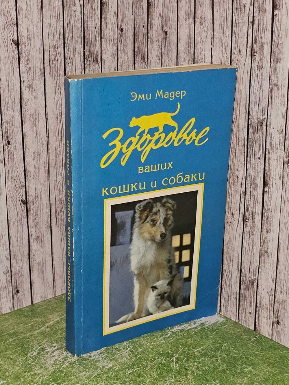 Мадер Э. Здоровье ваших кошки и собаки.