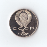 1 рубль 1990 г. А. П. Чехов. PROOF