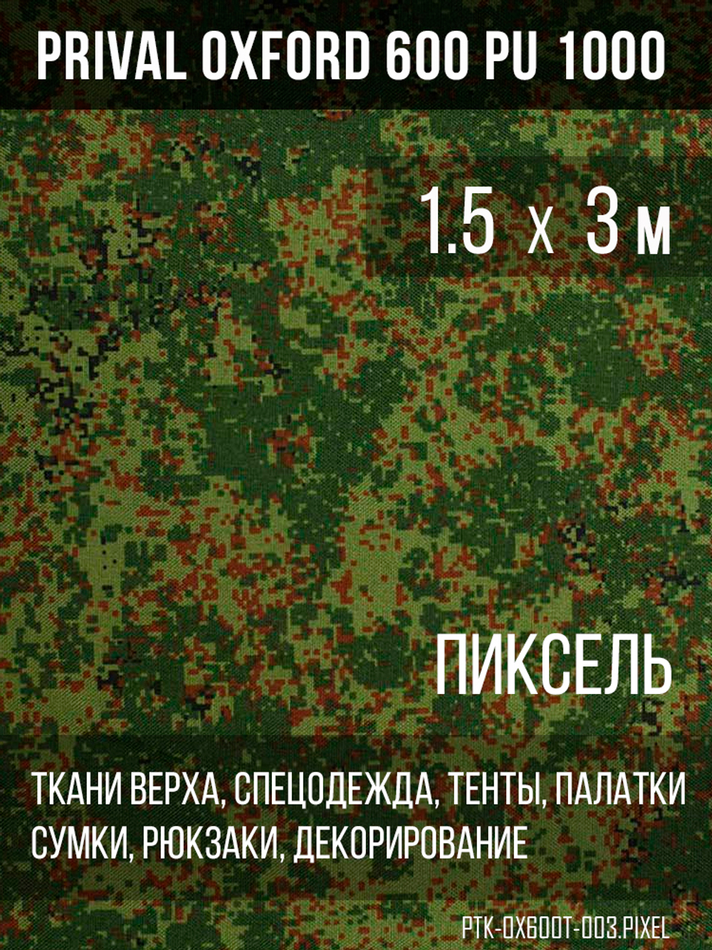 Ткань Prival Oxford 600, кмф Пиксель