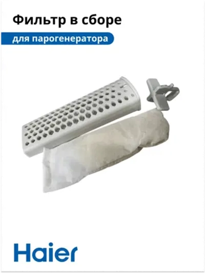 Фильтр в сборе для парогенератора HI-701 5300121212 Haier