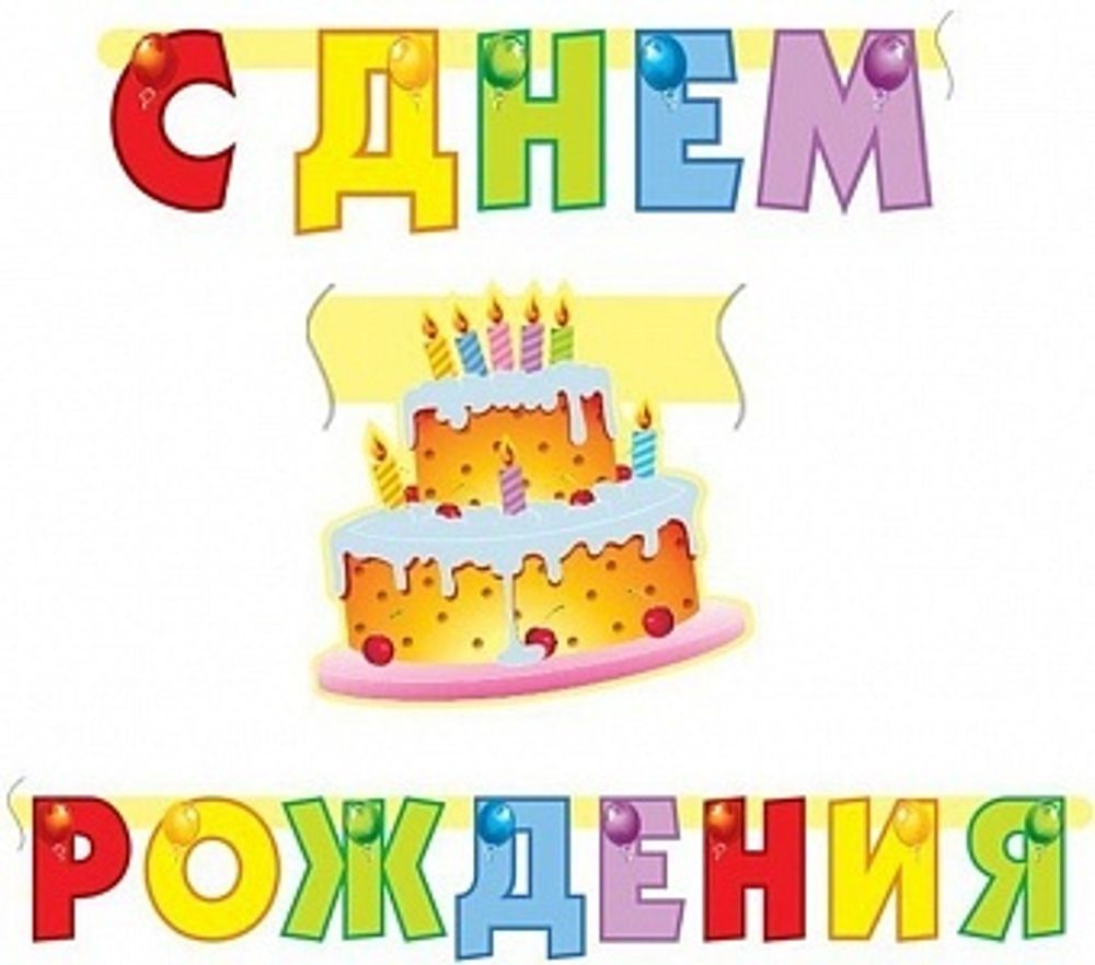 Гирлянда С Днем Рождения! (торт) 210 см. Гирлянда С Днем Рождения! (торт) 210 см.