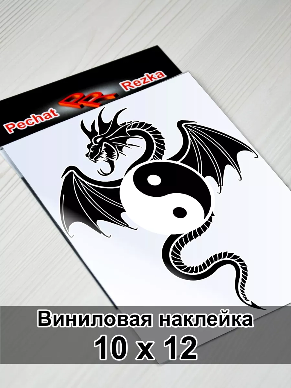 Инь Янь - Дракон