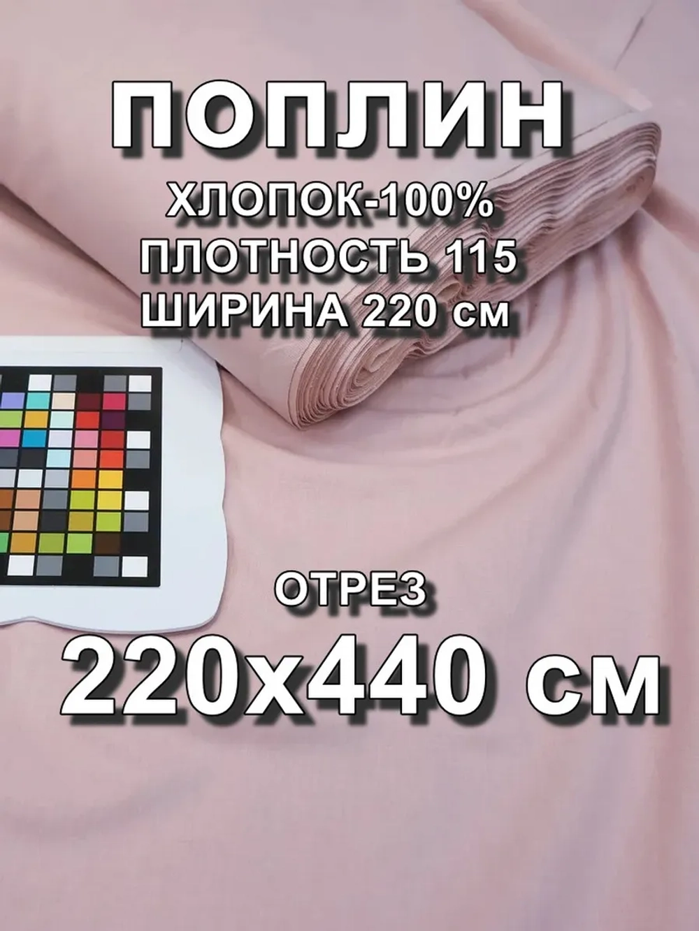 Ткань для шитья хлопок / Поплин / отрез -2,2 х 4,4 м