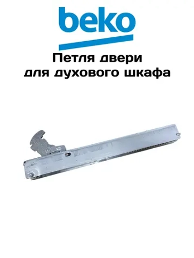 петля двери 210110376 Beko
