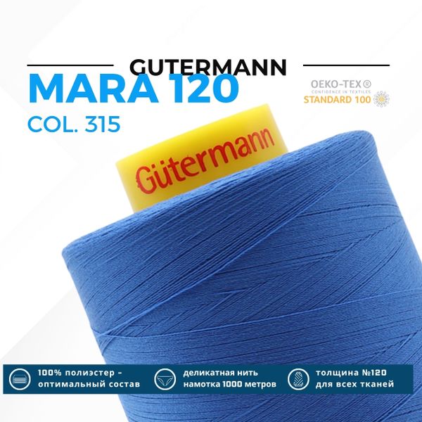 Нитка Gutermann Mara 120 (5000 метров), 1 боб., универсальная | 315 лесная фиалка