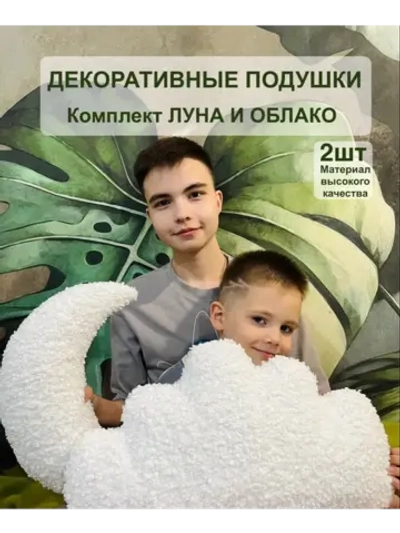 Комплект подушек Луна и Облако 2 шт