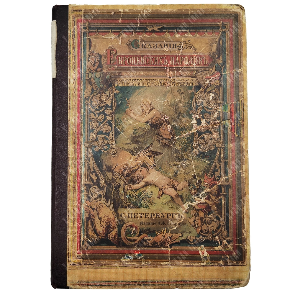 Сказания европейских народов / сост. О. Шмидт-Москвитиновой. [1891]