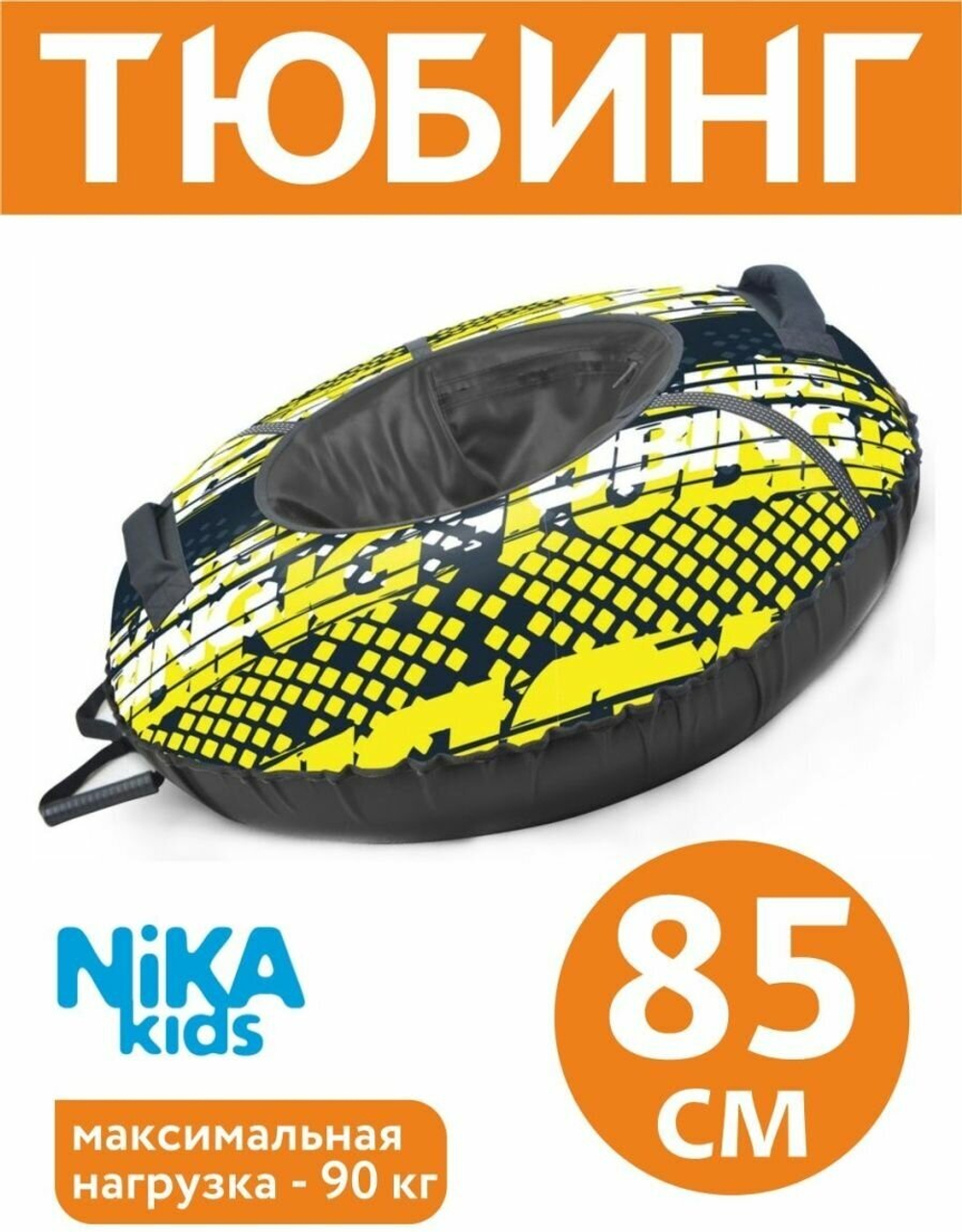 Тюбинг принтованный ТБ2К-85/32 "Nika sport" лимон