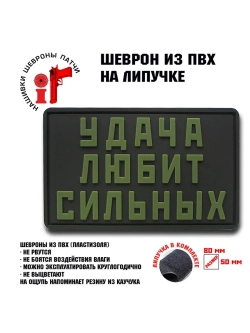 Шеврон на липучке Удача любит сильных