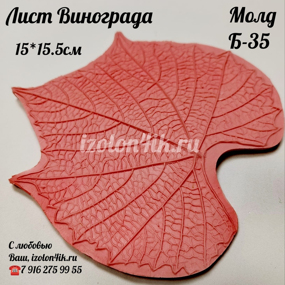 Молд Б-35 Лист винограда (15*15,5 см)