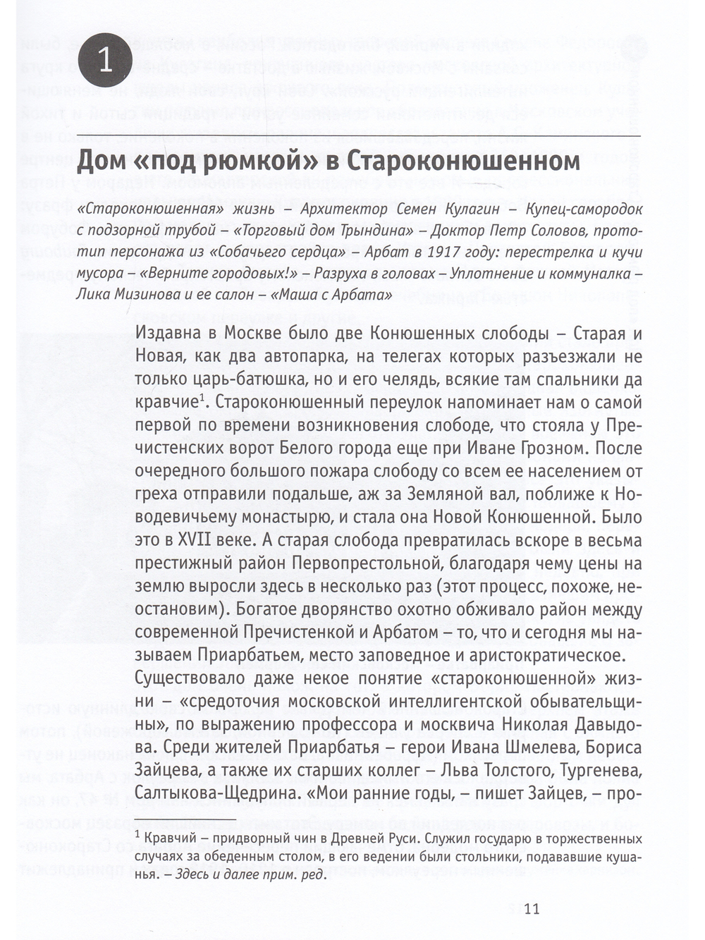 Рассказы о жизни московских зданий и их обитателей