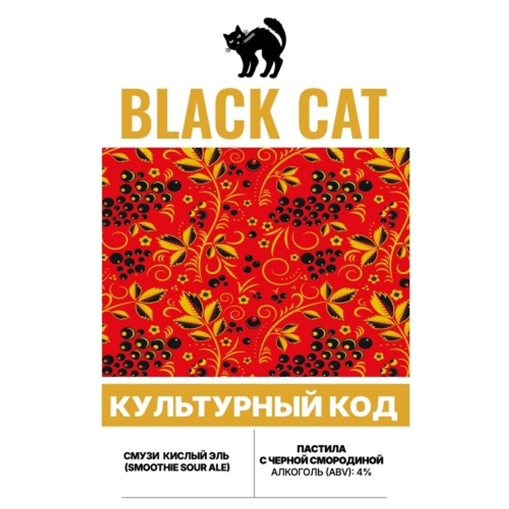 Пиво Блэк Кэт Культурный Код: Пастила С Чёрной Смородиной / Black Cat Culture Code: Pastila Black Currant 20л - кег