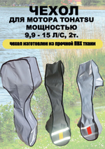 Чехол транспортировочный для моторов от 9,9 -15 л.с. 2 такта. Чехол для лодочного мотора Tohatsu, Marlin, Nissan Marine