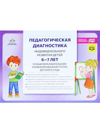 Педагогическая диагностика индивидуального развития детей 6—7 лет в общеобразовательной/комбинированной группе детского сада. ФГОС ДО. ФОП ДО