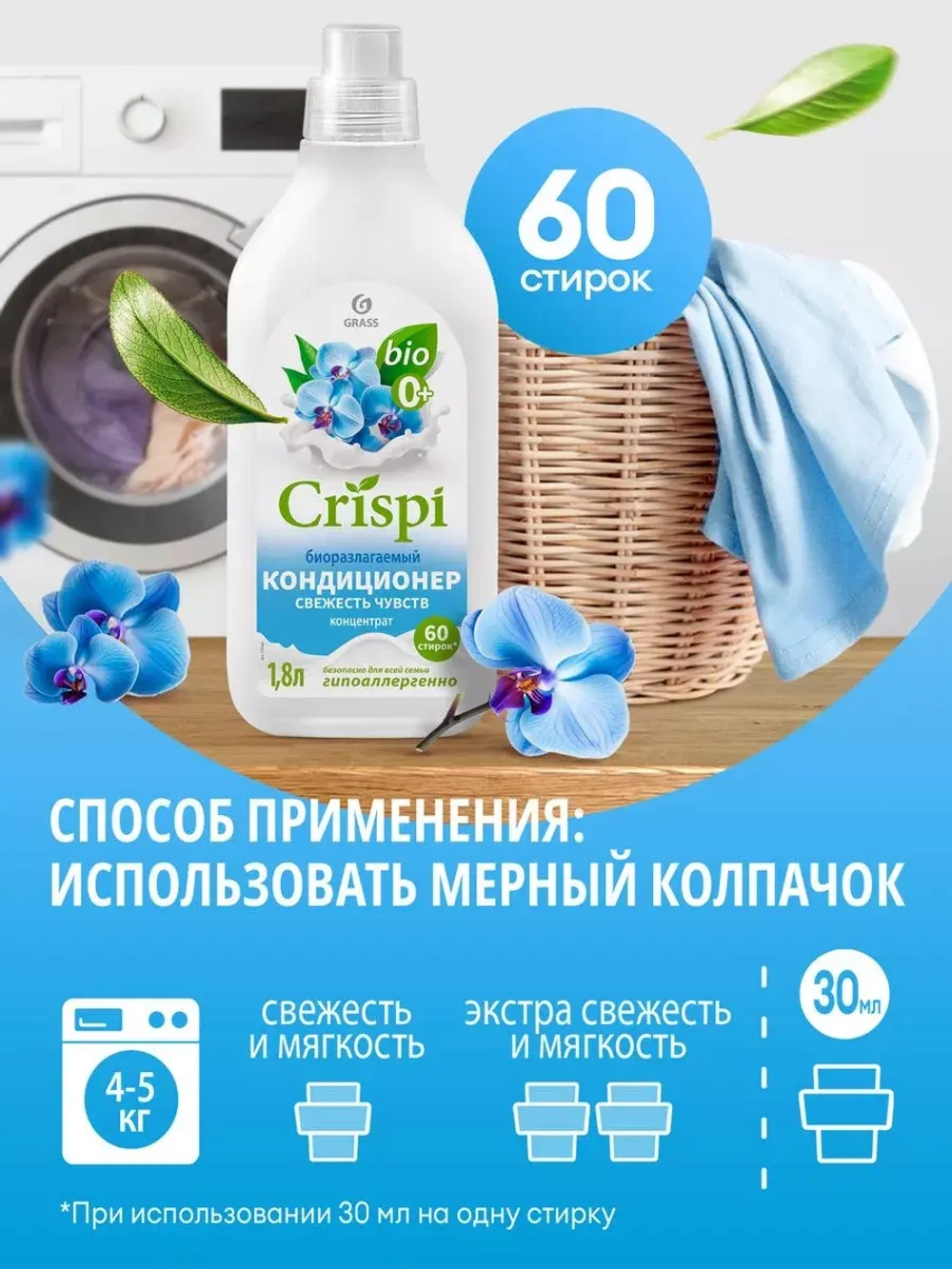Grass Кондиционер для белья CRISPI Свежесть чувств 1,8 л