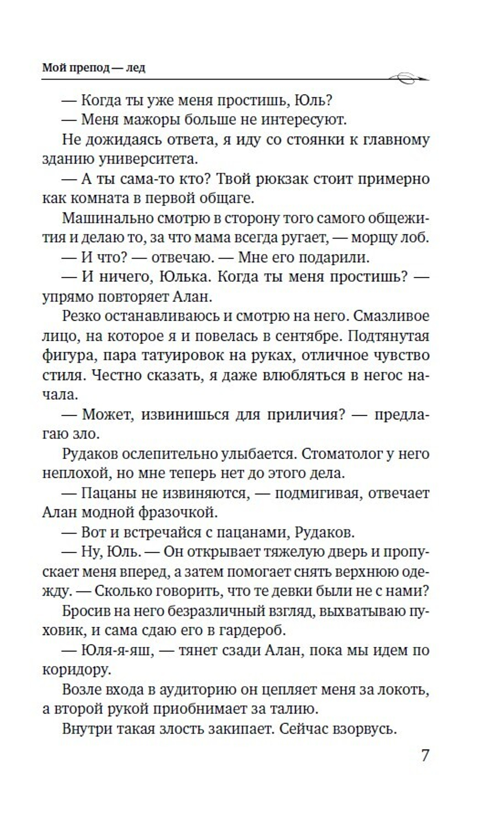 Мой препод - Лёд
