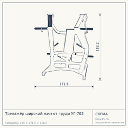 Тренажёр широкий жим от груди УГ-702 — от 164 000 ₽