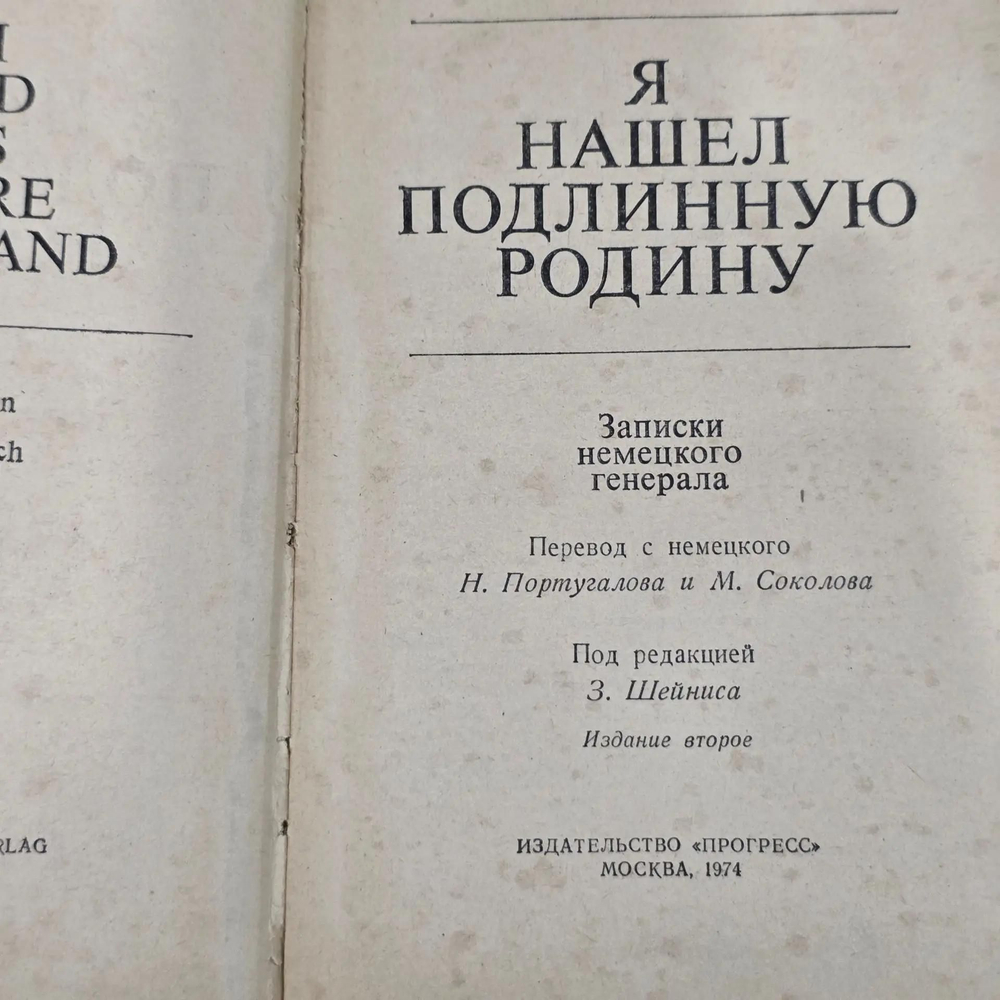 книга " Я нашел подлинную родину. Записки немецкого генерала "