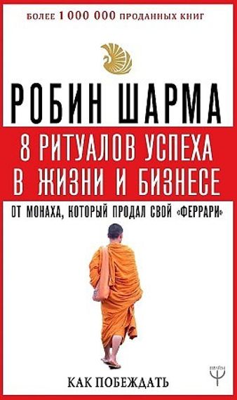 8 ритуалов успеха в жизни и бизнесе от монаха, который продал свой "феррари". Как побеждать