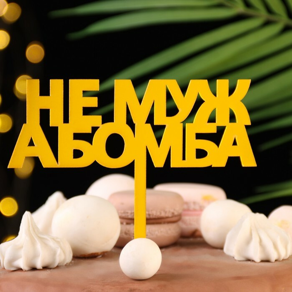 Топпер "Не муж, а бомба", золотой
