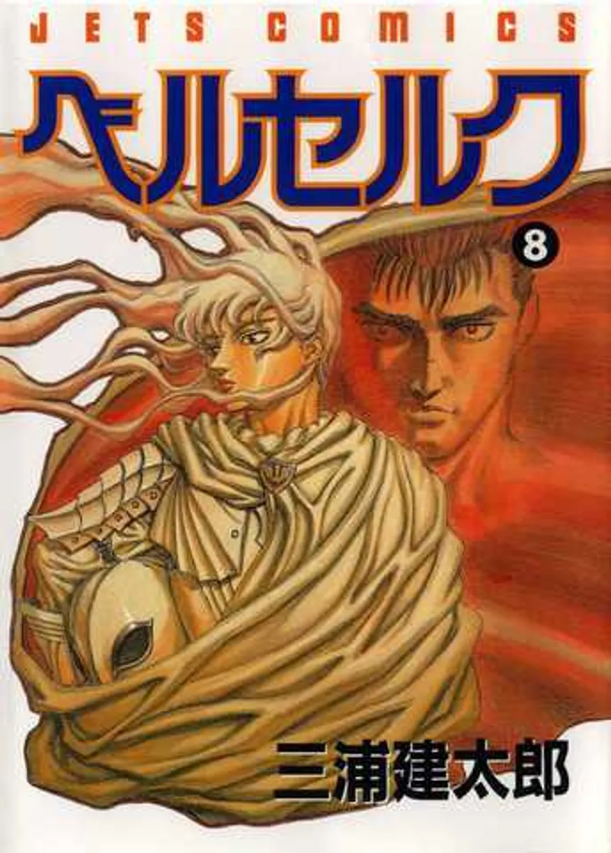 Berserk Vol. 8 (на японском языке)