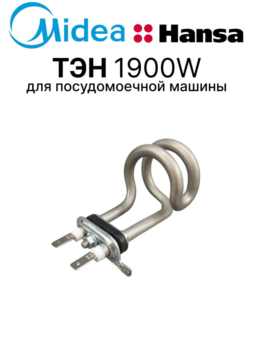 ТЭН (нагревательное сопротивление) 1900 Вт для посудомоечной машины Midea 17476000013132 (6740000278)