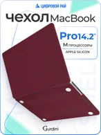 Чехол накладка Gurdini для Macbook Pro 14.2" 2021 (A2442) пластик матовый Burgundy