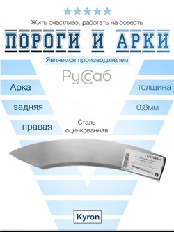 Арка правая (верх. часть) SsangYoung Kyron