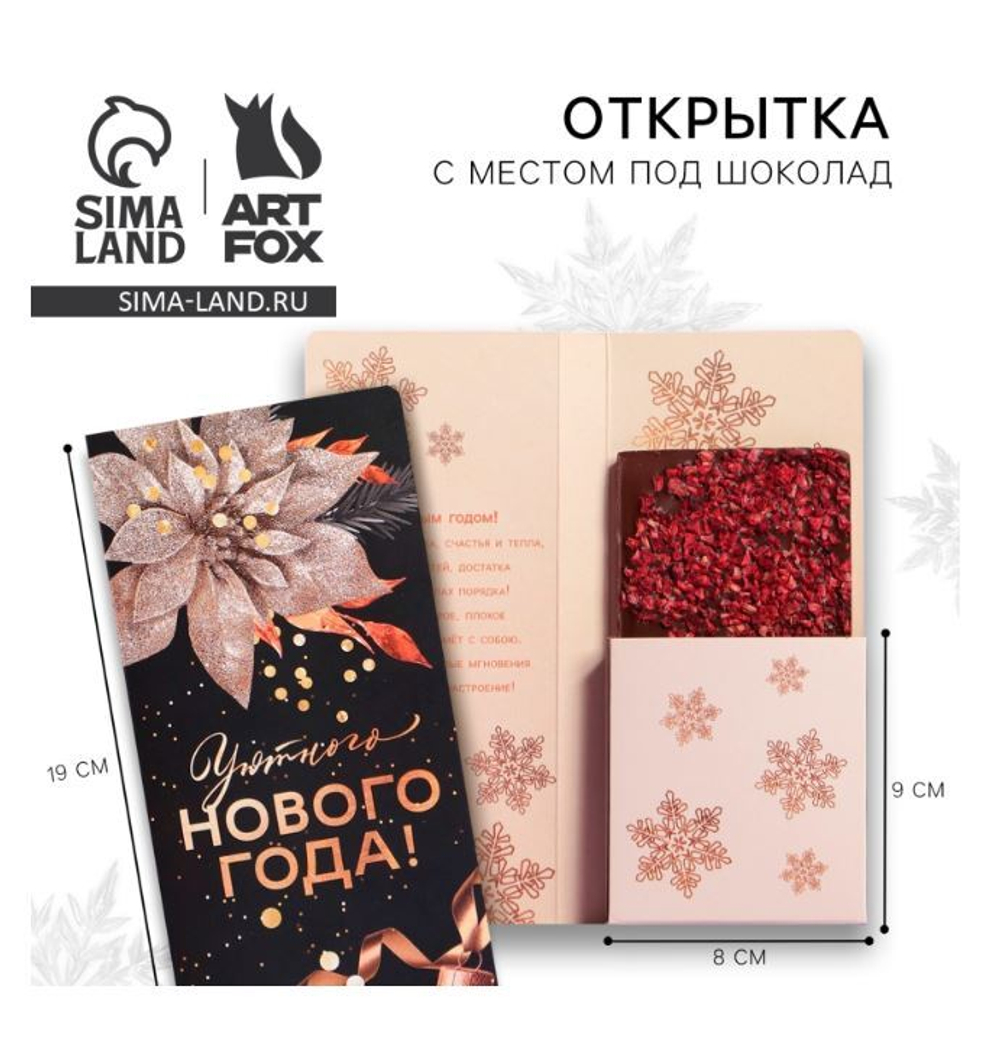 открытки с местом под шоколадку "Уютного Нового года" 7892954