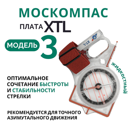 Компас Москомпас Модель 3XTL