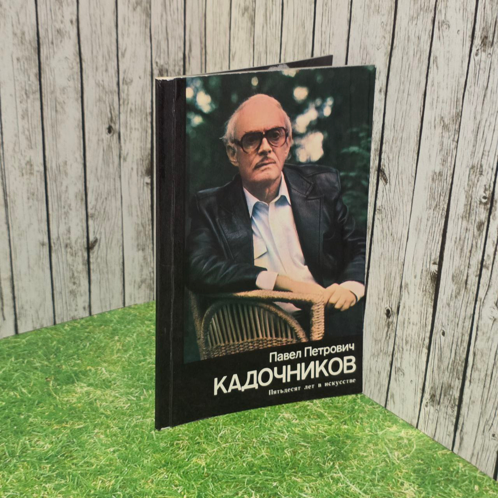 Павел Петрович Кадочников. Пятьдесят лет в искусстве. Данилова Людмила