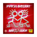 Руки Вверх! / Медляки (CD)