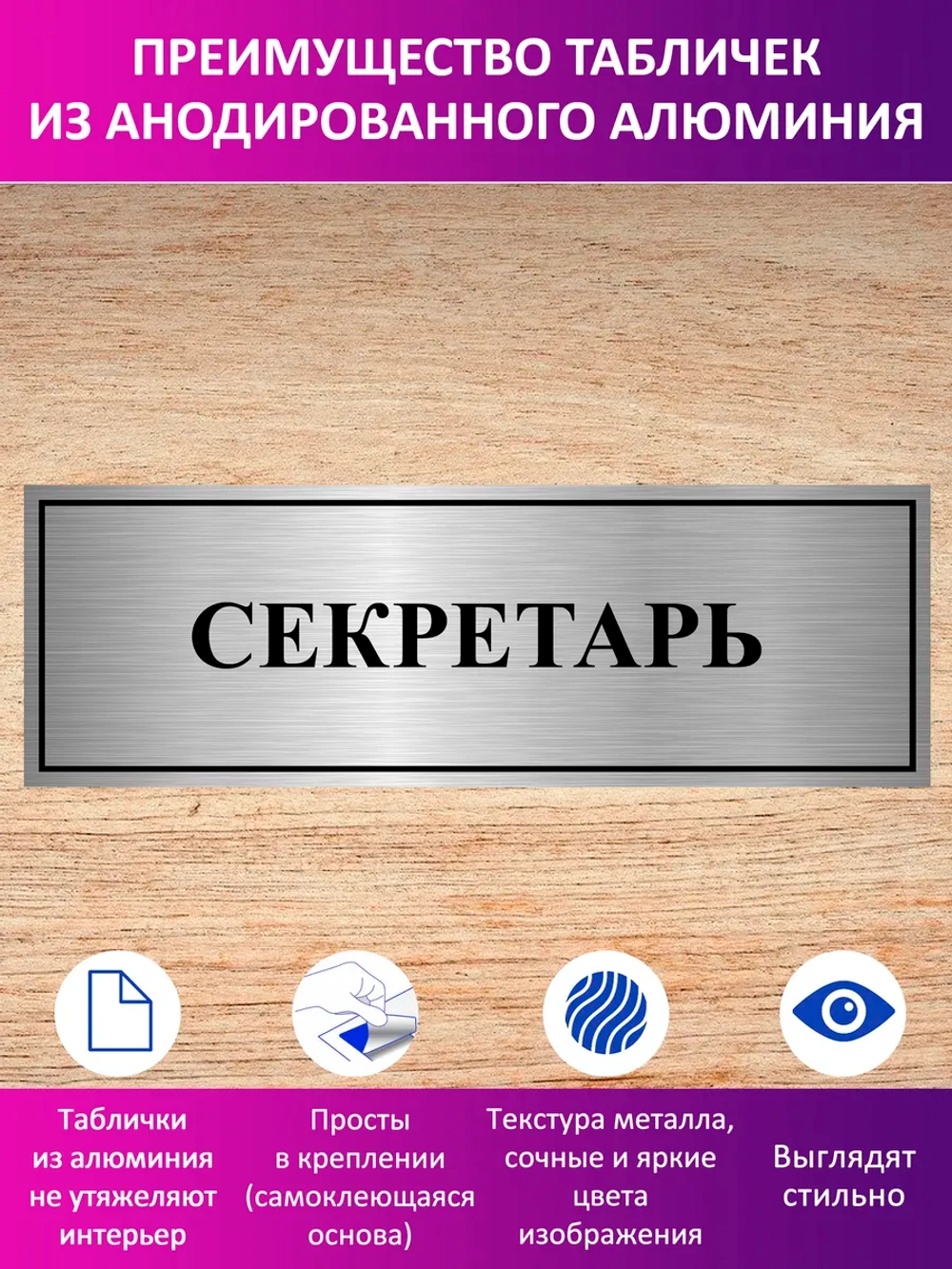Табличка "Секретарь".