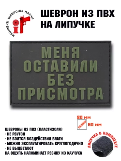 Шеврон на липучке Меня оставили без присмотра