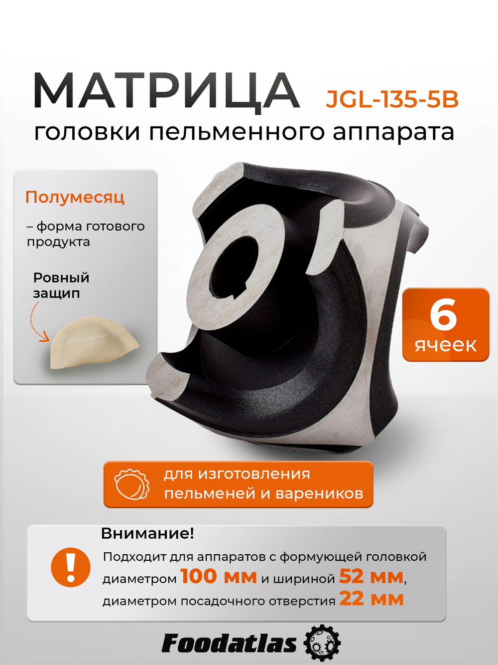 Матрица JGL-135-5B, 6 яч, Полумесяц Ровный, d100, ш52