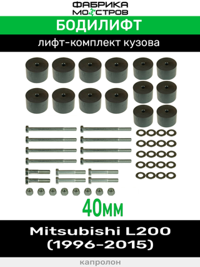Бодилифт Mitsubishi L200 New, L200 Old 40 мм