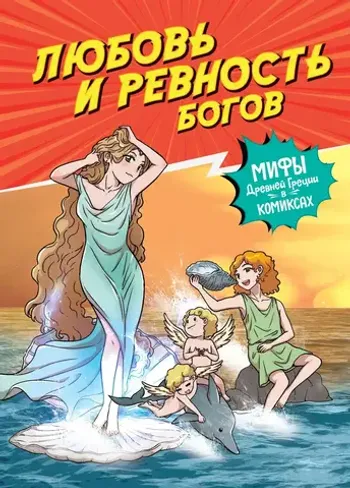 Любовь и ревность богов