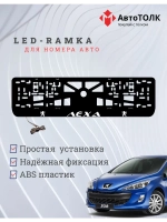 Рамка для номера с подсветкой. WHITE Надпись Peugeot Лёха.
